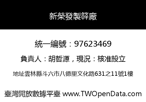 新榮發製簳廠