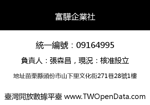 富驊企業社