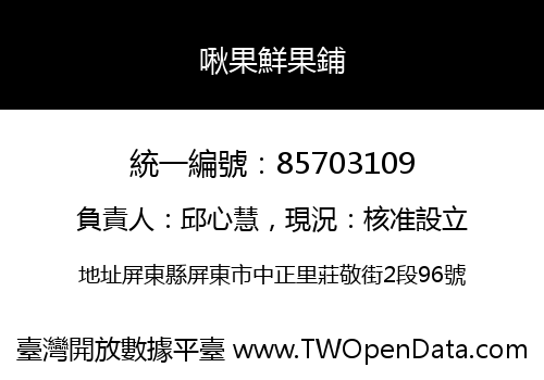 啾果鮮果鋪