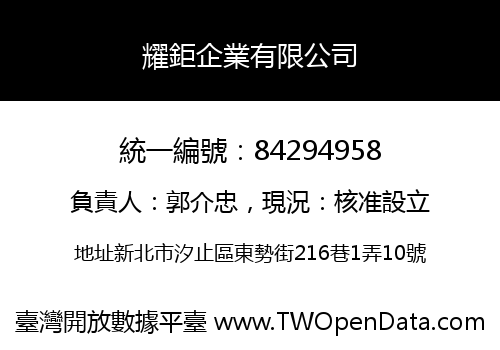 耀鉅企業有限公司