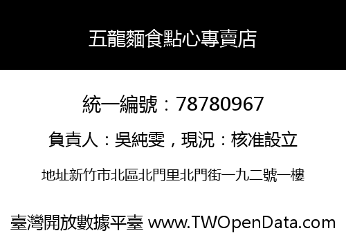 五龍麵食點心專賣店