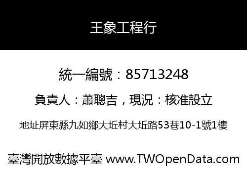 王象工程行