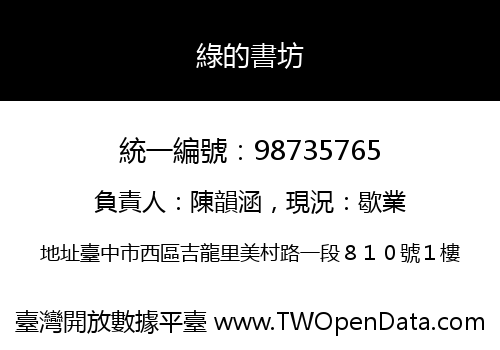 綠的書坊