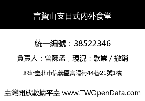 言贊山支日式內外食堂