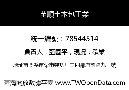 苗順土木包工業