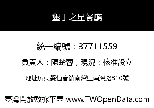 墾丁之星餐廳
