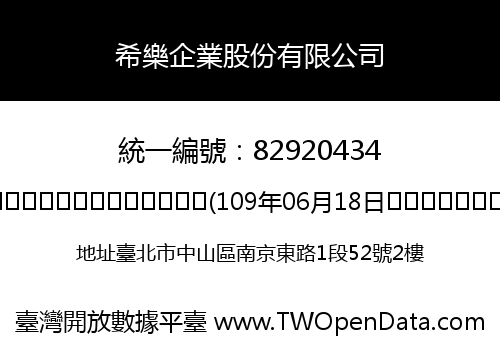 希樂企業股份有限公司