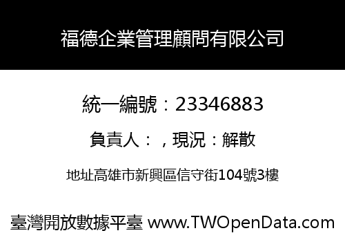 福德企業管理顧問有限公司