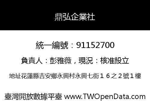 鼎弘企業社