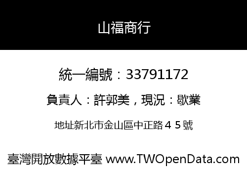 山福商行