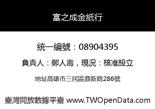 富之成金紙行