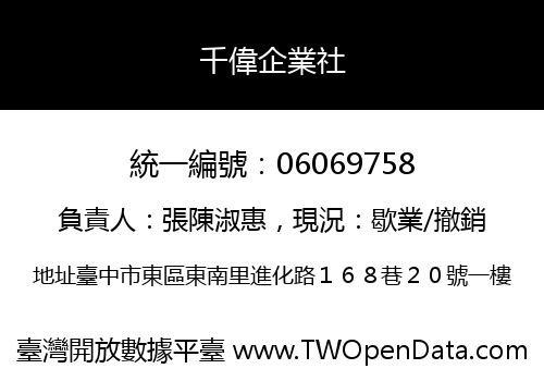千偉企業社
