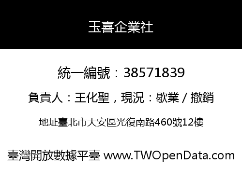 玉喜企業社