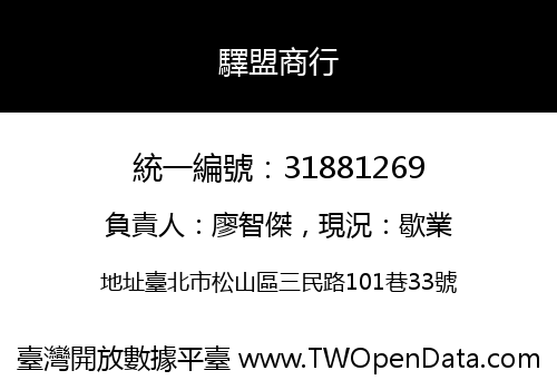 驛盟商行