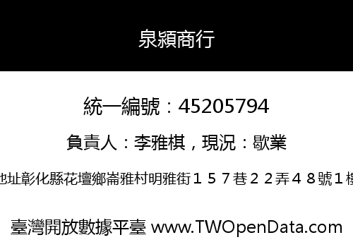 泉潁商行