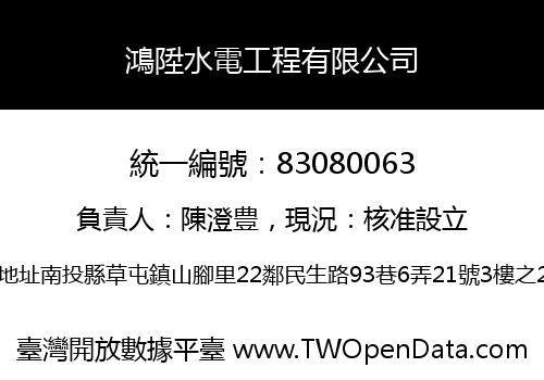 鴻陞水電工程有限公司