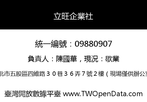 立旺企業社