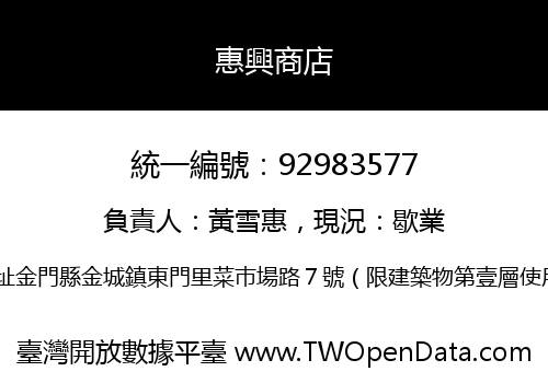 惠興商店