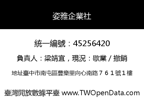 姿雅企業社