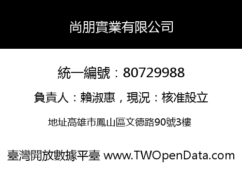 尚朋實業有限公司
