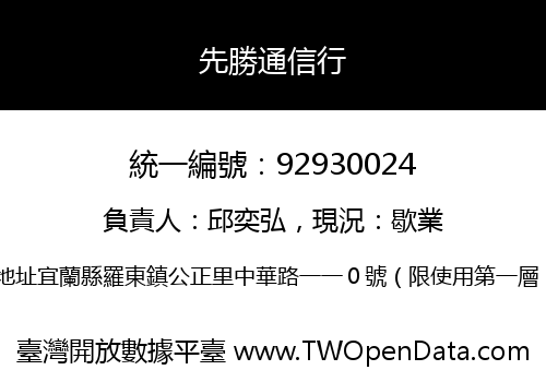 先勝通信行
