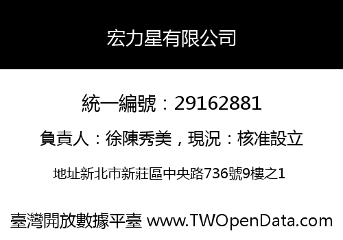 宏力星有限公司