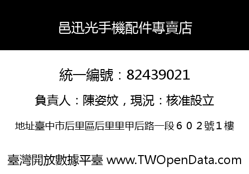 邑迅光手機配件專賣店