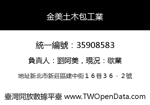 金美土木包工業