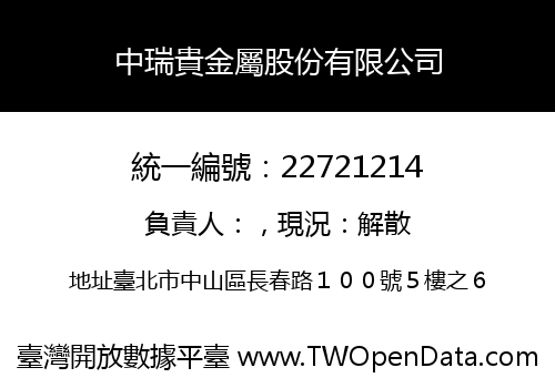 中瑞貴金屬股份有限公司