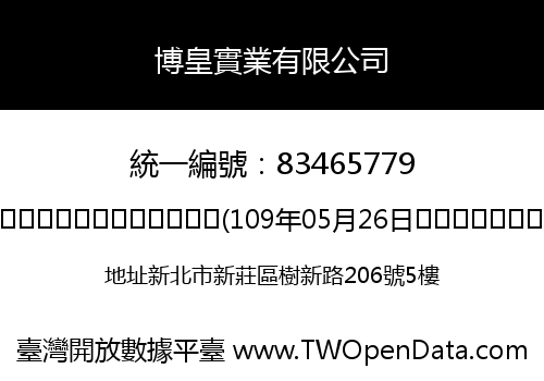 博皇實業有限公司