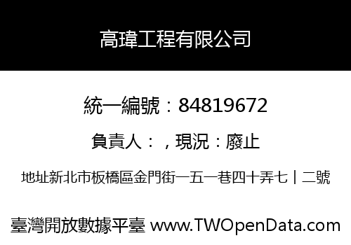 高瑋工程有限公司