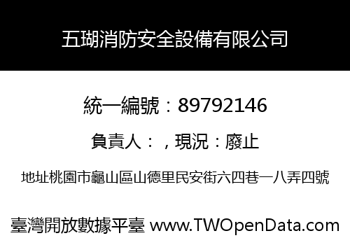 五瑚消防安全設備有限公司