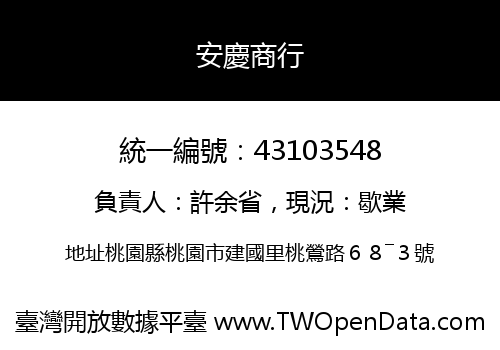 安慶商行
