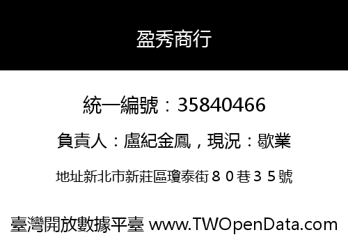 盈秀商行