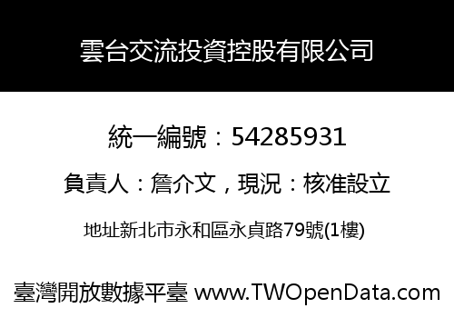 雲台交流投資控股有限公司