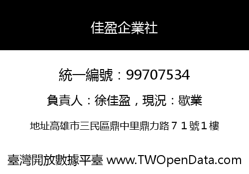 佳盈企業社