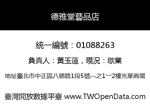 德雅堂藝品店