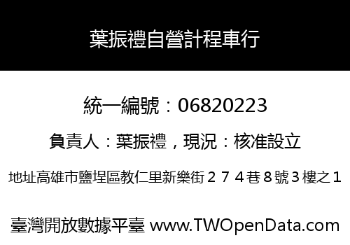 葉振禮自營計程車行