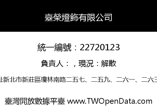 臺榮燈飾有限公司
