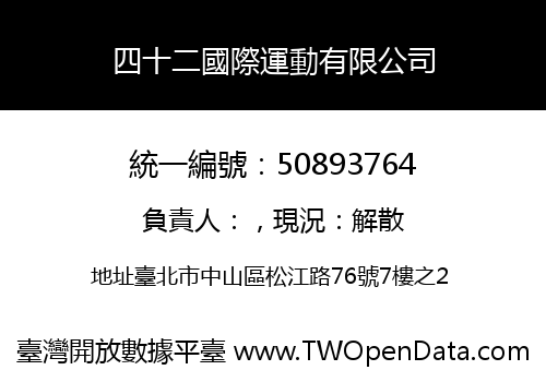 四十二國際運動有限公司