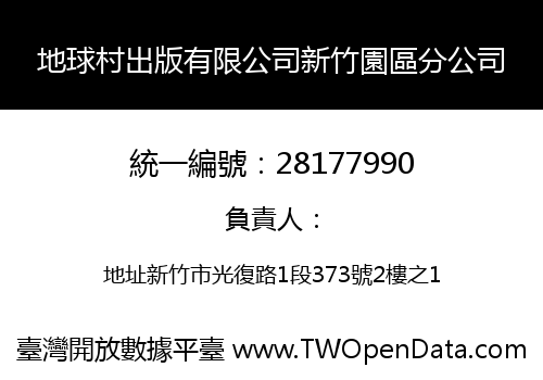 地球村出版有限公司新竹園區分公司