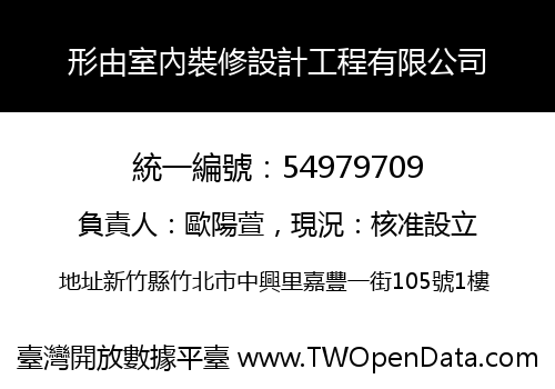 形由室內裝修設計工程有限公司