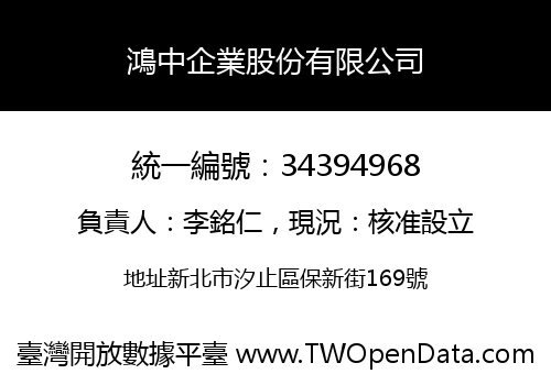 鴻中企業股份有限公司