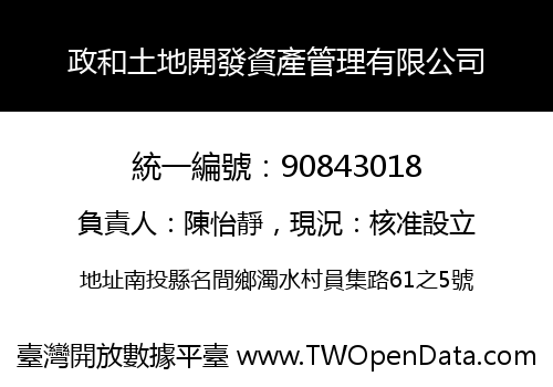 政和土地開發資產管理有限公司