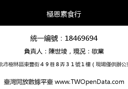 極恩素食行
