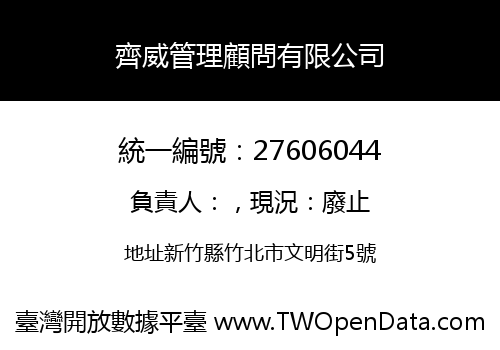 齊威管理顧問有限公司