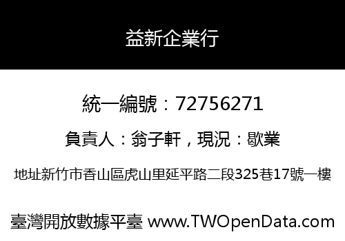 益新企業行