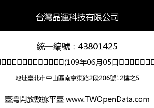 台灣品運科技有限公司
