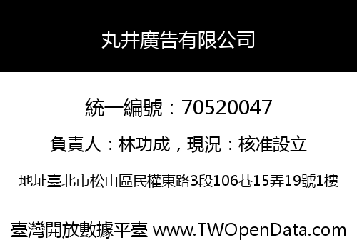 丸井廣告有限公司