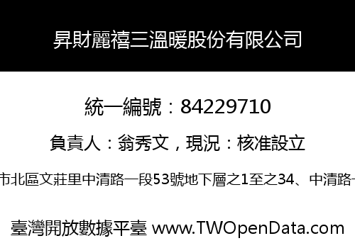 昇財麗禧三溫暖股份有限公司